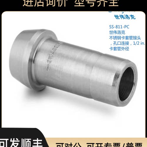 SWAGEL 世伟洛克 SS-811-PC卡套管接头 孔口连接1/2in卡套