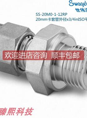 Swagelok世伟洛克SS-20M0-1-12RP20mm卡套外径X3/4in平行