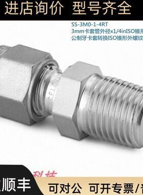 SS-3M0-1-4RT 世伟洛克 3mm卡套外径x1/4in锥形外螺纹接