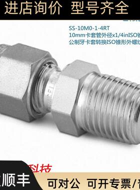 Swagelok世伟洛克SS-10M0-1-4RT 10mm卡套外径x1/4in锥形