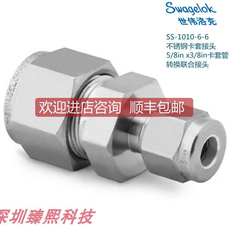SS-1010-6-6  世伟洛克 卡套接头5/8inx3/8in卡套外径接
