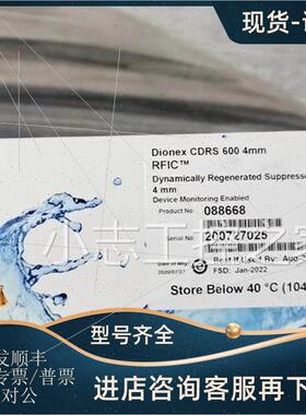 议价戴安 088668 电解再生阳离子抑制器CDRS 600 4mm 代替082542