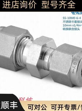 SS-10M0-6-4  世伟洛克 锈钢卡套接头10mmx1/4in卡套外径