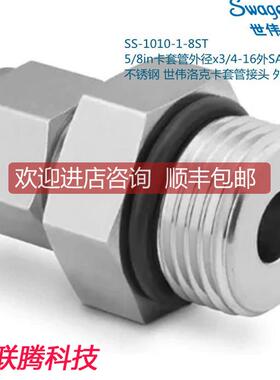 Swagwlok世伟洛克SS-1010-1-8ST 5/8in卡套x3/4-16SAE