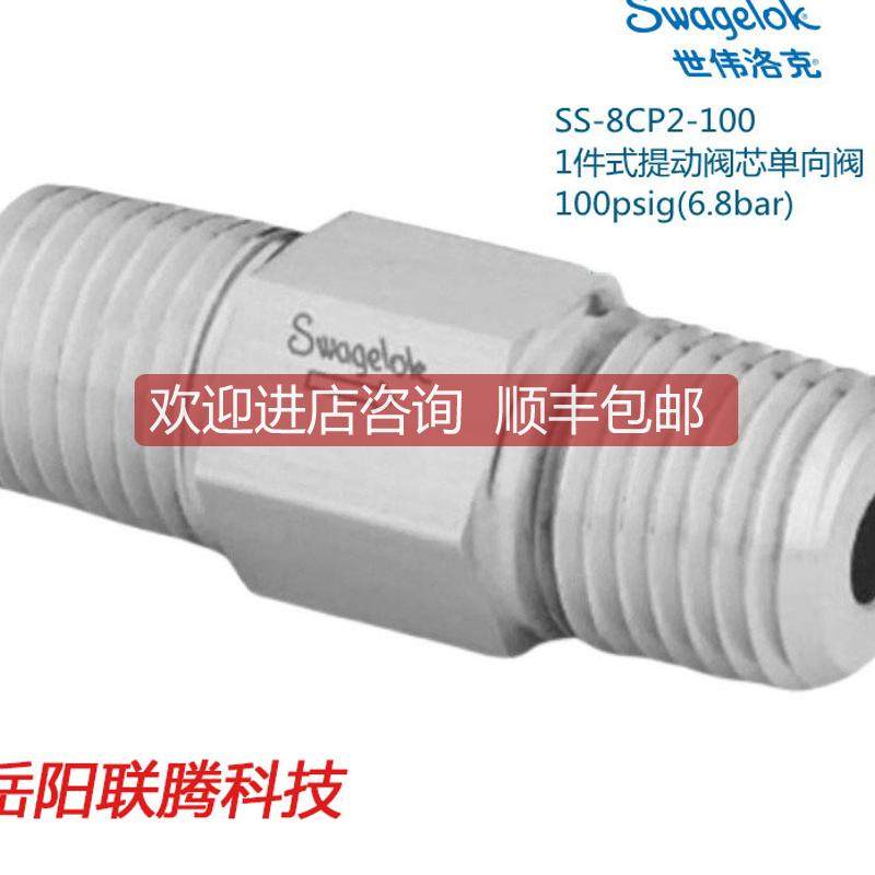 Swagelok世伟洛克SS-8CP2-100 1件式提动阀芯单向阀1/2in