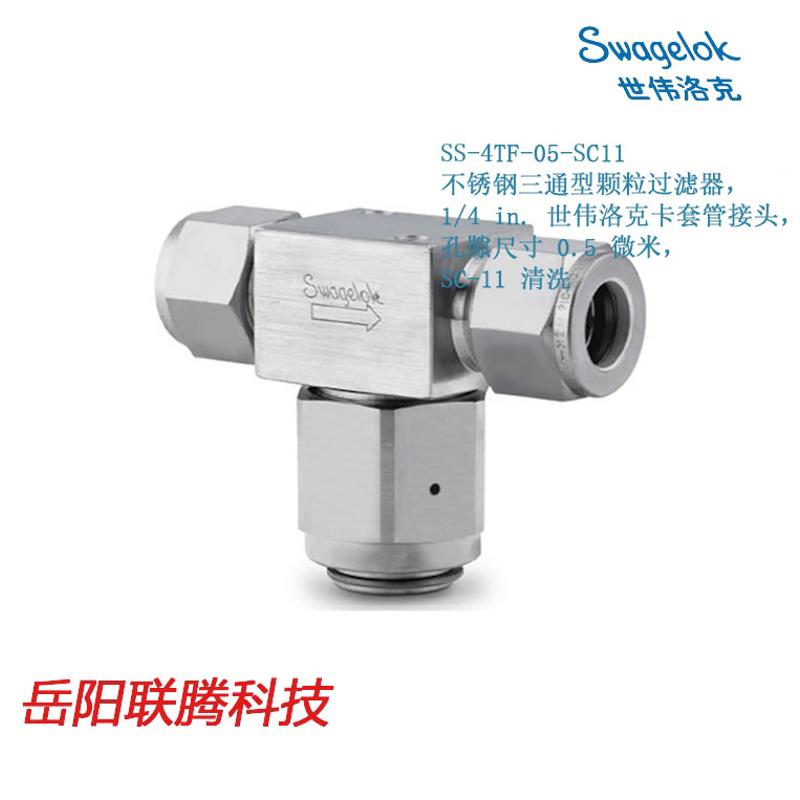 SwagelokSS-4TF-05-SC11锈钢三通型颗粒过滤器1/4 in卡套