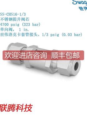 SS-CHS16-1/3提升阀芯4700psig323 bar单向阀,卡套管接头