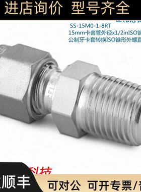 Swagelok世伟洛克SS-15M0-1-8RT 15mm卡套外径x1/2in锥形