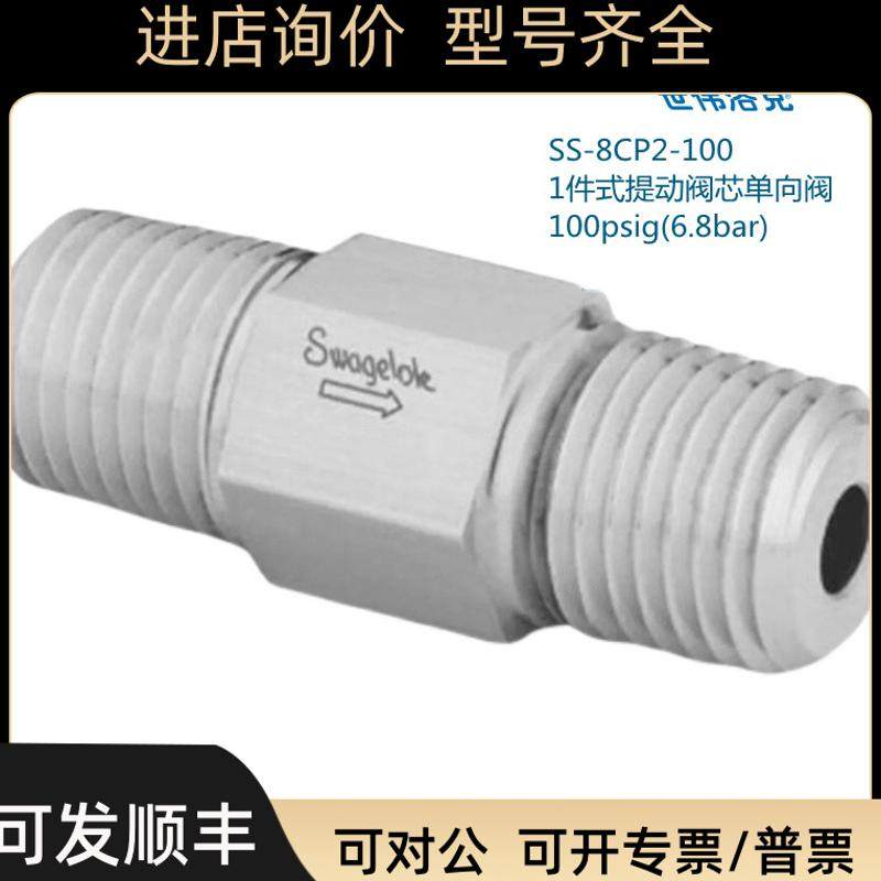 Swagelok世伟洛克SS-8CP2-100 1件式提动阀芯单向阀1/2in