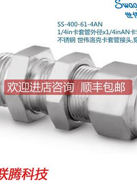 Swagelok世伟洛克SS-400-61-4AN1/4in卡套X1/4inAN扩口