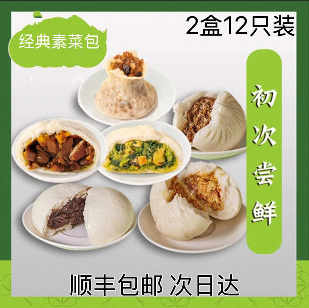 上海城隍庙手工素菜包子荠菜速食早餐烧卖豆皮芝麻陈皮豆沙辣酱包