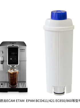 Delonghi/德龙全自动咖啡机滤芯BCO/ECAM/ETAM软化水质过滤器配件