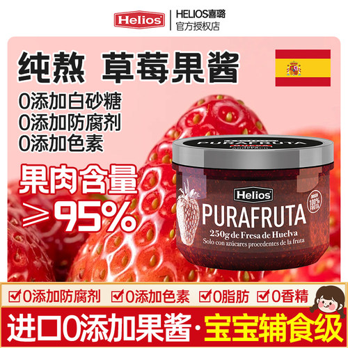 西班牙进口喜璐草莓果酱250g