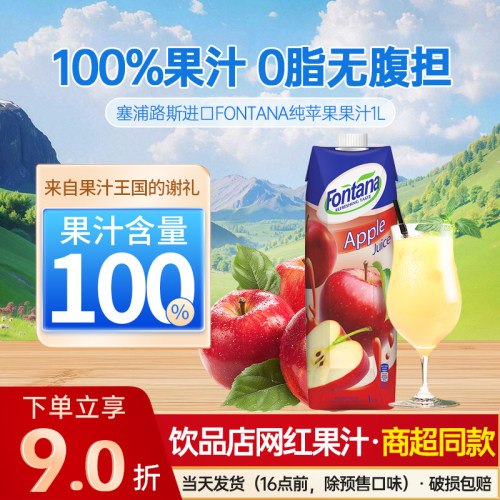 进口Fontana芳塔娜苹果汁纯果汁水果饮品饮料1L装低0脂网红芬塔乐