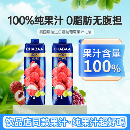 泰国进口恰芭CHABAA荔枝汁1L瓶装0脂混合葡萄水果汁饮料整箱饮品