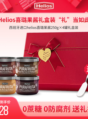 进口helios果酱礼盒装0脂无添加蔗糖过节送礼长辈老师领导男女友