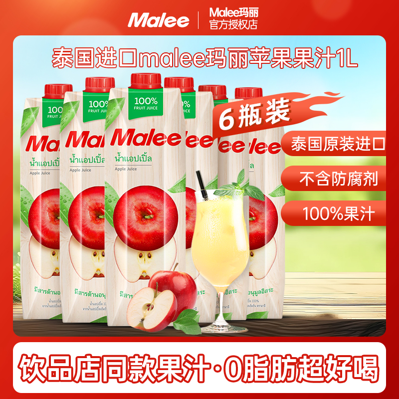 泰国进口Malee玛丽苹果汁1L*6瓶
