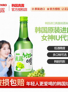 韩国真露烧酒葡萄味西柚草莓李子青提果味利口低度酒竹炭酒非清酒