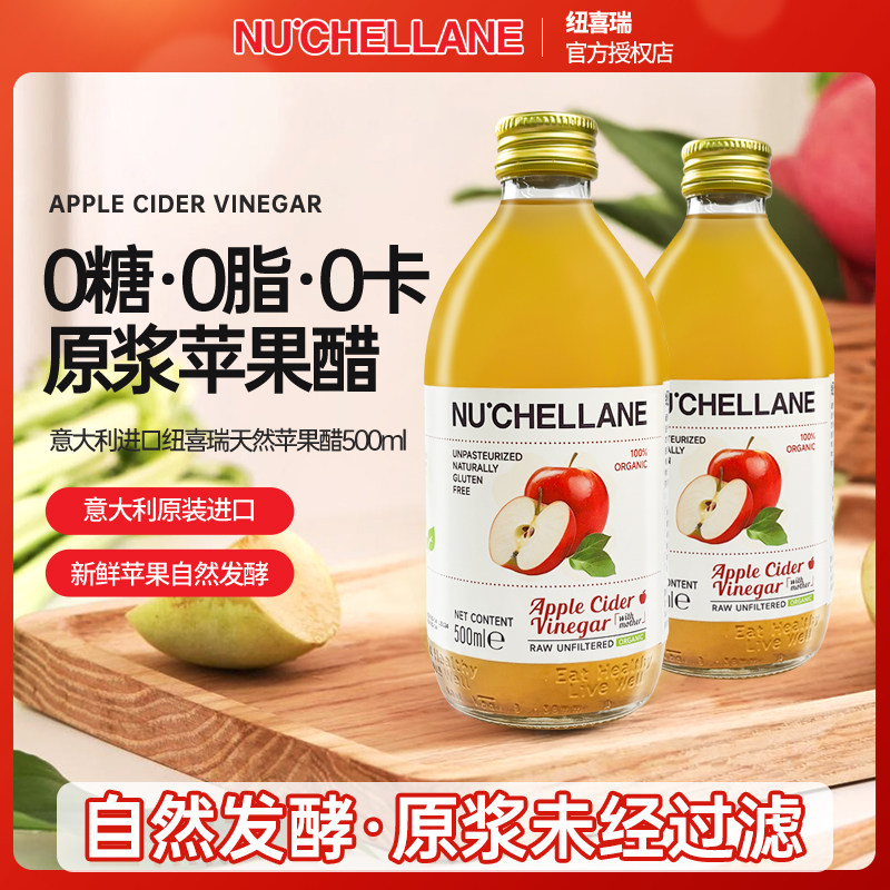 进口纽喜瑞苹果醋原浆浓缩发酵0卡0糖0脂无糖减燃生酮健身纯天然