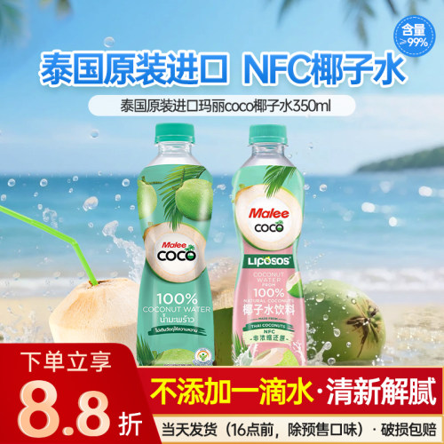泰国Malee玛丽coco椰子水孕妇青椰果汁NFC低0脂椰汁饮料左旋肉碱