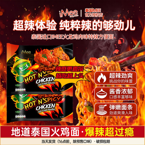 泰国iMee艾米火鸡面方便面夜宵袋装宿舍即食速食食品超辣网红拌面