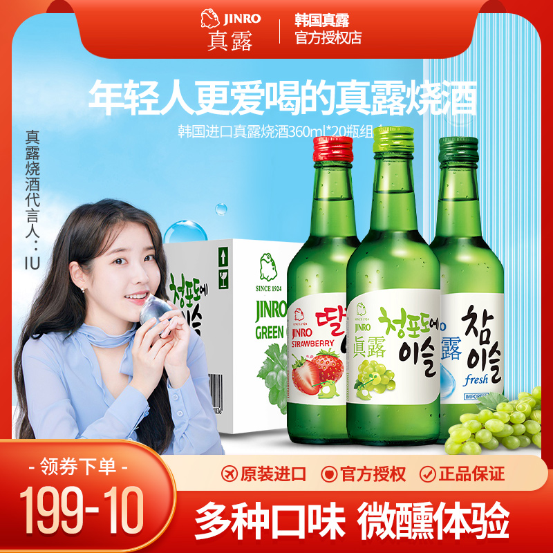 韩国进口真露烧酒葡萄草莓果味20瓶整箱女士低度微醺非清酒利口酒