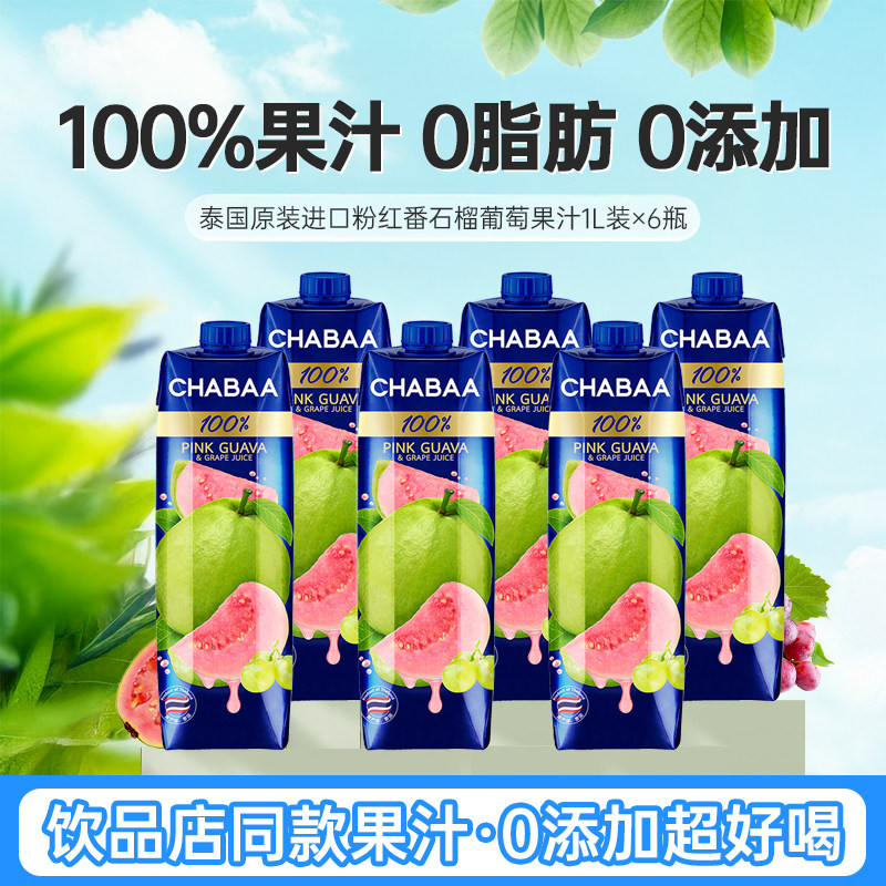 泰国恰芭CHABAA粉番石榴芭乐汁1L×6瓶0脂混合葡萄水果汁饮料饮品,咖啡/麦片/冲饮,纯果蔬汁/纯果汁,淘宝优惠券,粉丝福利购,淘宝优惠卷