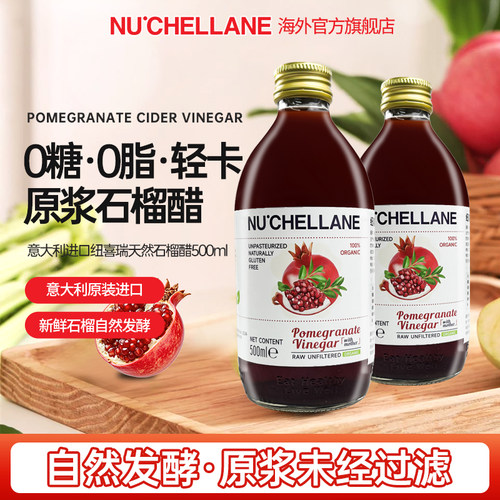 进口纽喜瑞石榴醋原浆0脂肪0添加健身饮料食醋500ml果醋原浆