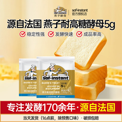 乐斯福燕子高活性酵母5g耐高糖型蒸馒头包子烘焙家用干酵母粉发面
