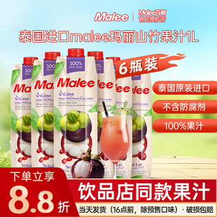 泰国进口Malee玛丽山竹汁1L*6瓶混合樱桃葡萄水果汁饮料整箱饮品