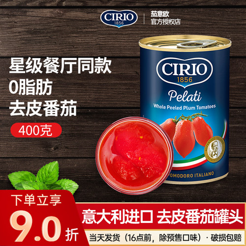 意大利Cirio茄意欧去皮番茄罐头