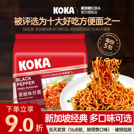 新加坡KOKA黑胡椒干拌面炒面炸酱面懒人速食囤货方便面十大泡面