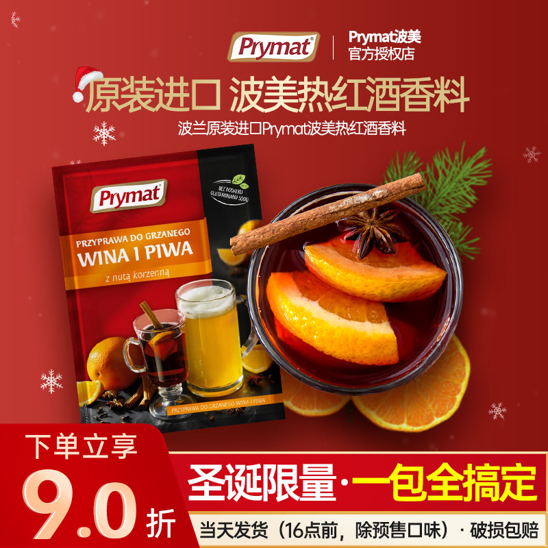 Prymat波美圣诞热红酒香料包煮红酒料包材料肉桂丁香调料红酒茶料