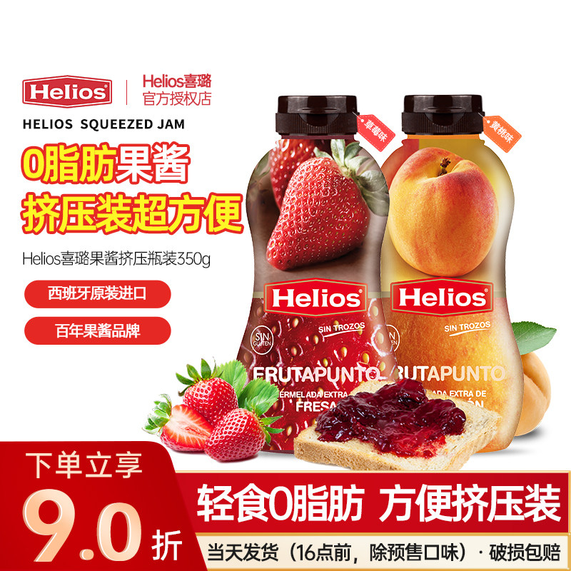 西班牙helios喜璐果酱草莓酱黄桃果酱挤压瓶装0低脂早餐吐司涂抹