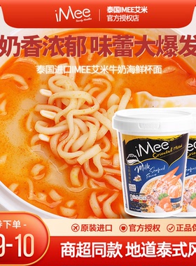 泰国进口imee艾米桶装方便面泰式牛奶海鲜味速食夜宵即食网红泡面