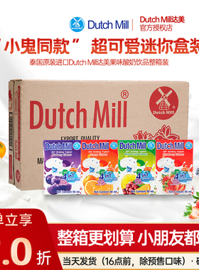 泰国进口dutch mill达美酸奶90ml*48盒整箱儿童饮料早餐奶学生