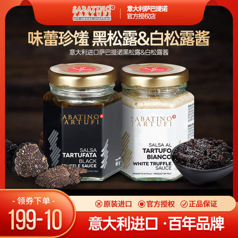 意大利进口萨巴提诺调味黑松露酱