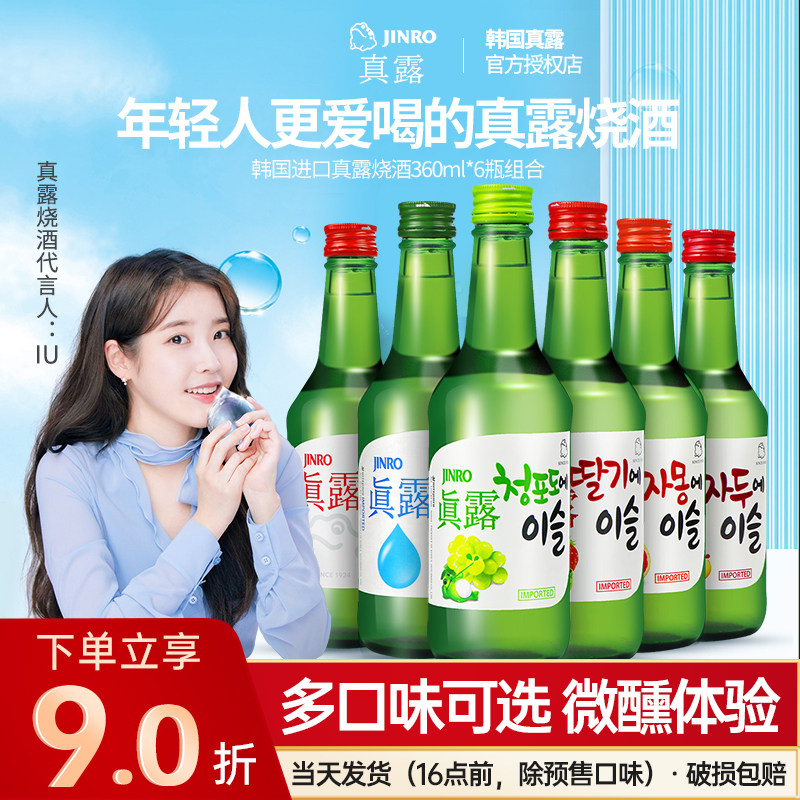 韩国进口真露烧酒葡萄草莓果味女士低度水果甜酒微醺非清酒利口酒