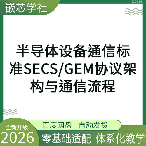 半导体设备通信标准 SECS/GEM SEMI标准 半导体工