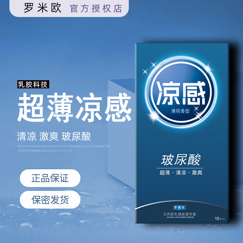 罗米欧玻尿酸凉感安全套薄荷香型10只装超薄避孕套成人情趣用品