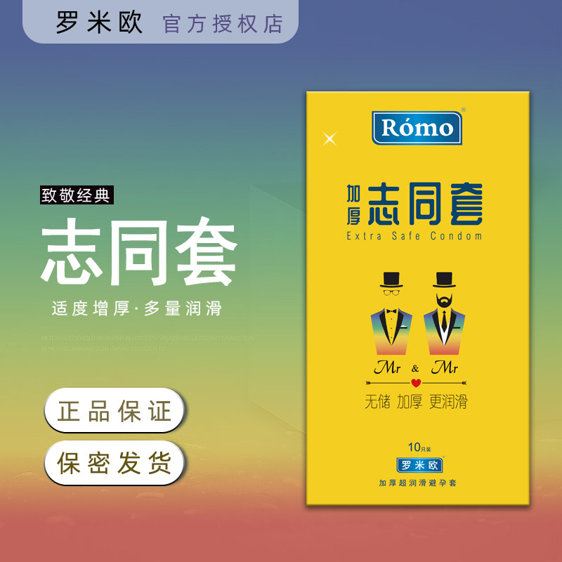 罗米欧金装志同套10只装避孕套同志后庭肛交安全套成人情趣用品