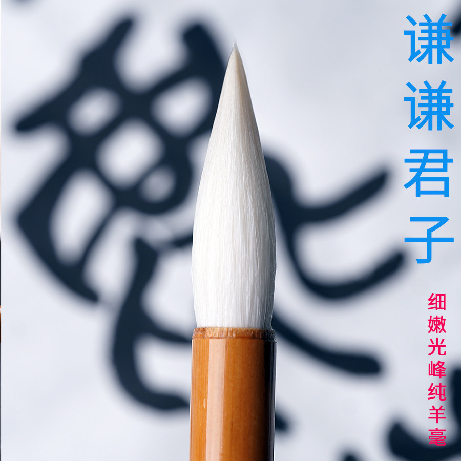 谦谦君子_细嫩光峰纯羊毫_篆书隶书专业级毛笔_清流书法