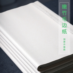嫩竹加厚升级款书法空白毛边纸_清流书法