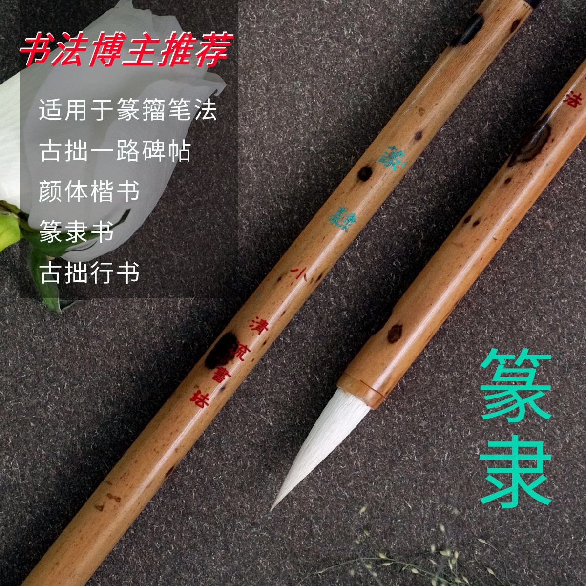 篆隶_加健羊毫_篆书隶书_峄山碑_张迁碑_颜勤礼碑毛笔_清流书法