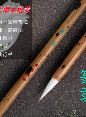 篆隶_篆书隶书加健羊毫毛笔