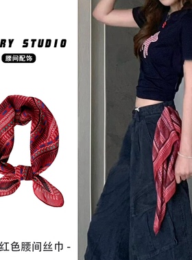 红色系腰丝巾棉麻小方巾高级感腰带装饰穿搭腰间配饰新品腰饰腰巾