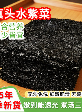 25年新菜霞浦头水紫菜无沙免洗