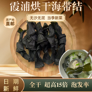 霞浦海带结干货特产级厚小海带扣煲汤淡干不咸无沙免洗海带头片