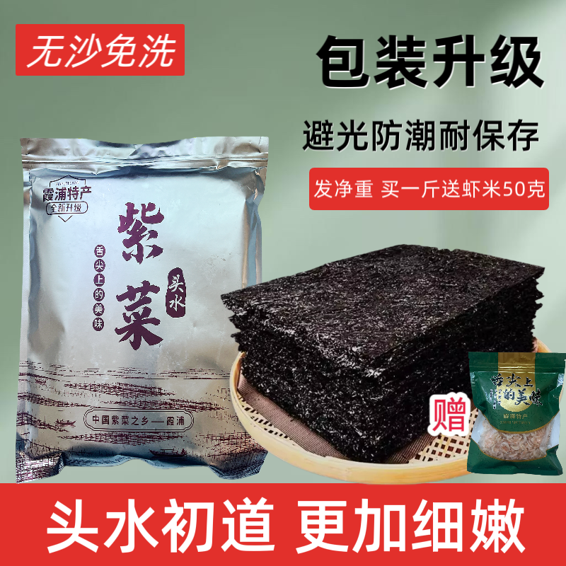 头水紫菜头茬福建霞浦紫菜干货特产级干净无沙免洗人工日晒无料包