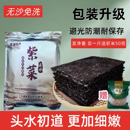 头水紫菜头茬福建霞浦紫菜干货特产级干净无沙免洗人工日晒无料包